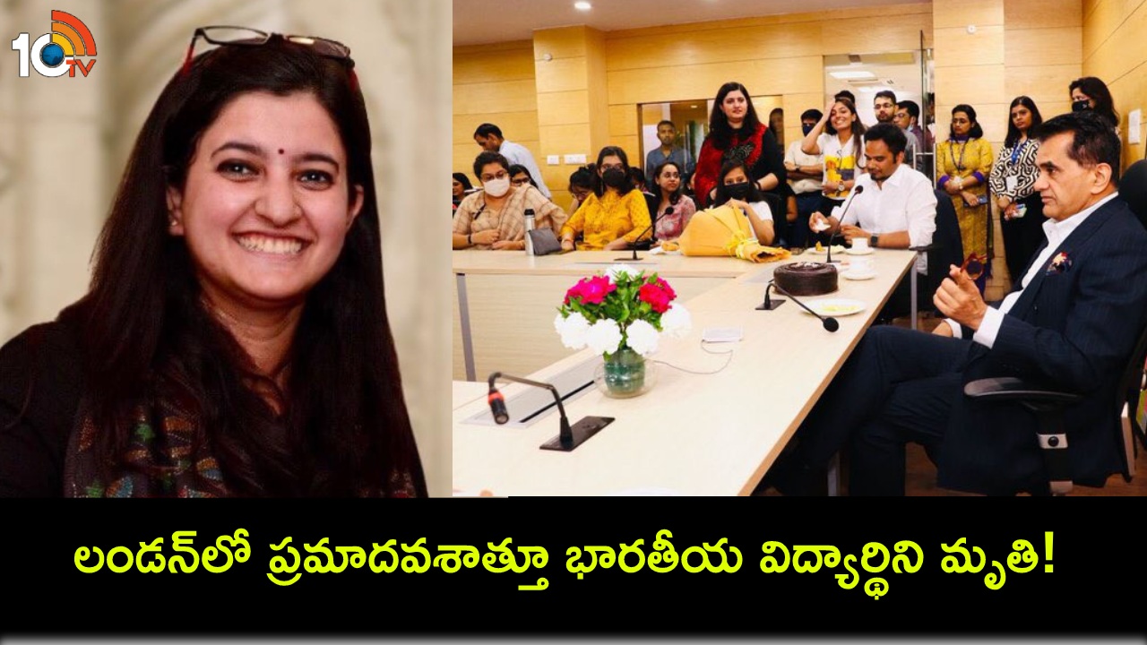 Cheistha Kochhar : లండన్లో ప్రమాదవశాత్తూ భారతీయ విద్యార్థిని మృతి.. సైకిల్పై వెళ్తుండగా ఢీకొట్టిన ట్రక్కు Cheistha Kochhar : లండన్లో ప్రమాదవశాత్తూ భారతీయ విద్యార్థిని మృతి.. సైకిల్పై వెళ్తుండగా ఢీకొట్టిన ట్రక్కు