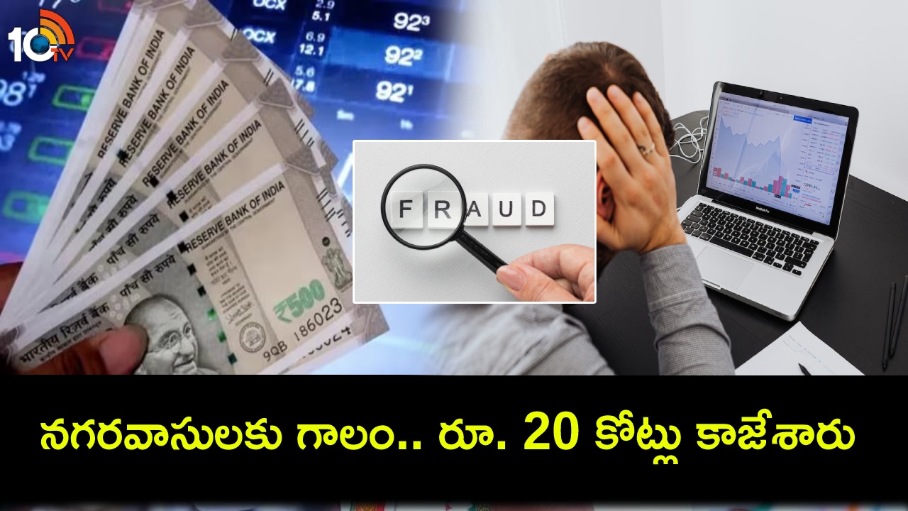 Stock Exchange Fraud Case : స్టాక్ ఎక్స్చేంజ్ పేరుతో నగరవాసులకు గాలం.. రూ. 20 కోట్లు కాజేసిన సైబర్ నేరగాళ్లు అరెస్ట్ Stock Exchange Fraud Case : స్టాక్ ఎక్స్చేంజ్ పేరుతో నగరవాసులకు గాలం.. రూ. 20 కోట్లు కాజేసిన సైబర్ నేరగాళ్లు అరెస్ట్