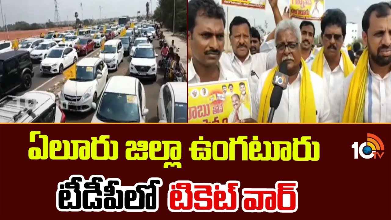 Ganni Veeranjaneyulu : జనసేనకు వద్దు అంటూ వెయ్యి కార్లతో టీడీపీ కార్యాలయానికి ర్యాలీ.. ఉంగుటూరు టీడీపీలో టికెట్ వార్ Ganni Veeranjaneyulu : జనసేనకు వద్దు అంటూ వెయ్యి కార్లతో టీడీపీ కార్యాలయానికి ర్యాలీ.. ఉంగుటూరు టీడీపీలో టికెట్ వార్