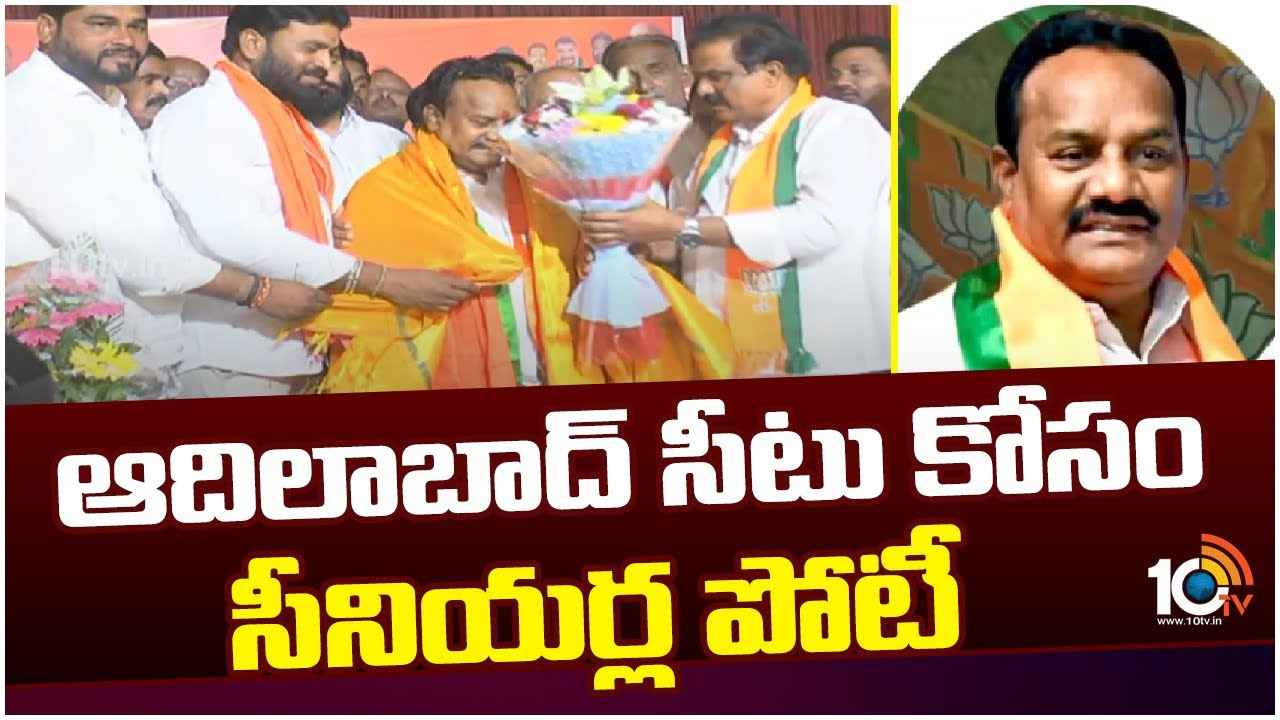 Gedam Nagesh : మద్దతివ్వండి ప్లీజ్.. సొంత పార్టీ నేతలకే అభ్యర్ధి వేడుకోలు, ఆదిలాబాద్ బీజేపీలో అసమ్మతి రాగం Gedam Nagesh : మద్దతివ్వండి ప్లీజ్.. సొంత పార్టీ నేతలకే అభ్యర్ధి వేడుకోలు, ఆదిలాబాద్ బీజేపీలో అసమ్మతి రాగం