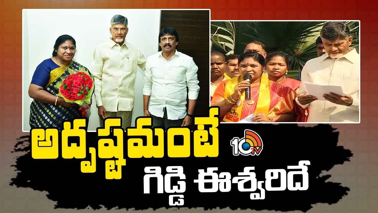 Giddi Eswari : అదృష్టమంటే ఈమెదే..! పాడేరు మాజీ ఎమ్మెల్యే గిడ్డి ఈశ్వరికి లక్కీచాన్స్..! Giddi Eswari : అదృష్టమంటే ఈమెదే..! పాడేరు మాజీ ఎమ్మెల్యే గిడ్డి ఈశ్వరికి లక్కీచాన్స్..!