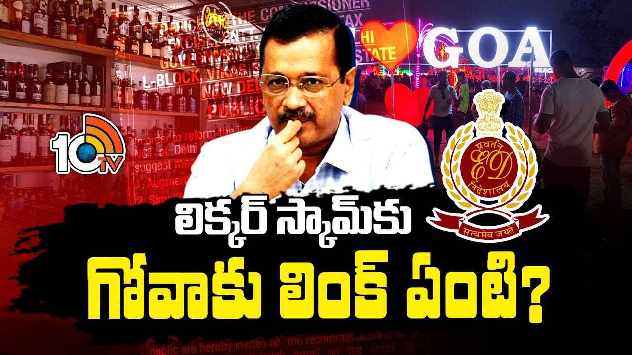 Delhi Liquor Scam : గోవా చుట్టూ తిరుగుతున్న లిక్కర్ పంచాయితీ