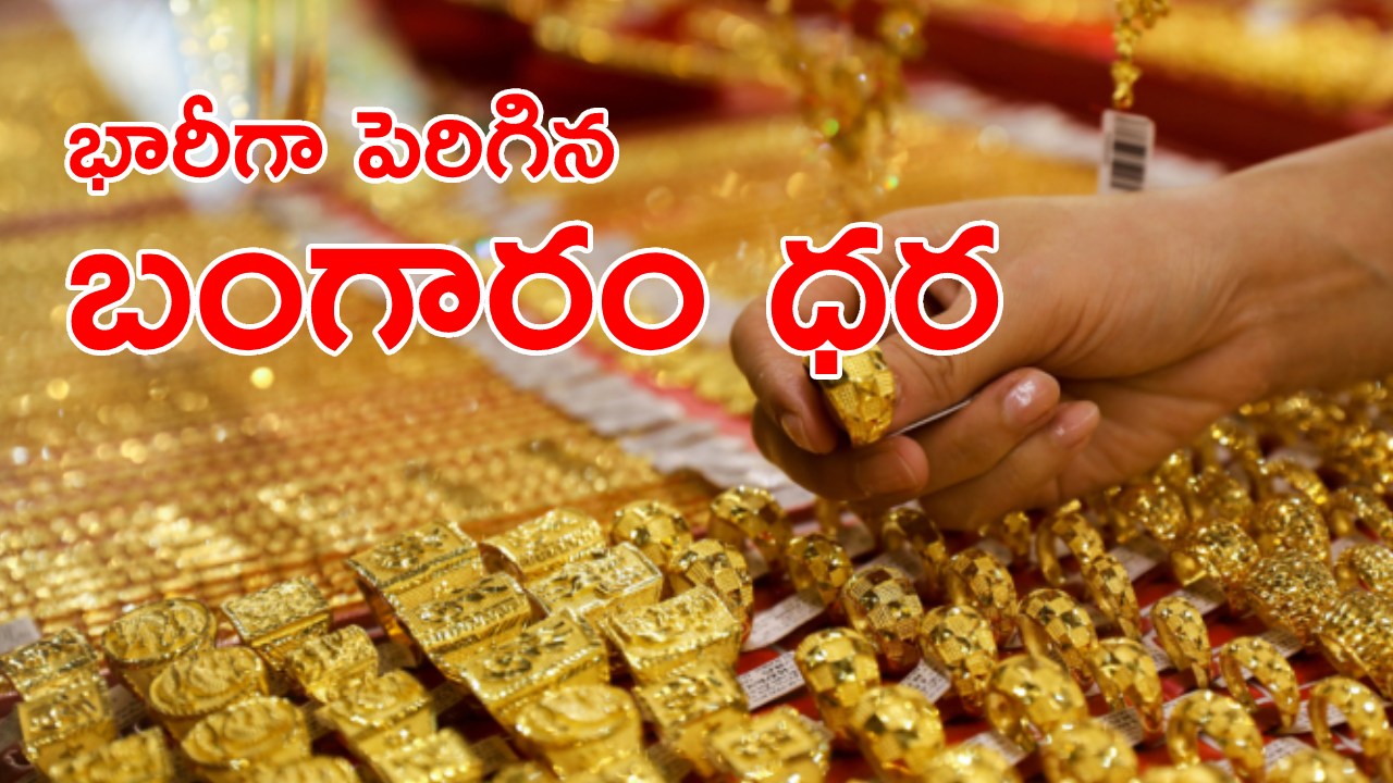 Gold Price Today : బాబోయ్.. బెంబేలెత్తిస్తున్న బంగారం ధరలు.. వరుసగా రెండోరోజు భారీగా పెరిగిన గోల్డ్, సిల్వర్ రేట్లు Gold Price Today : బాబోయ్.. బెంబేలెత్తిస్తున్న బంగారం ధరలు.. వరుసగా రెండోరోజు భారీగా పెరిగిన గోల్డ్, సిల్వర్ రేట్లు