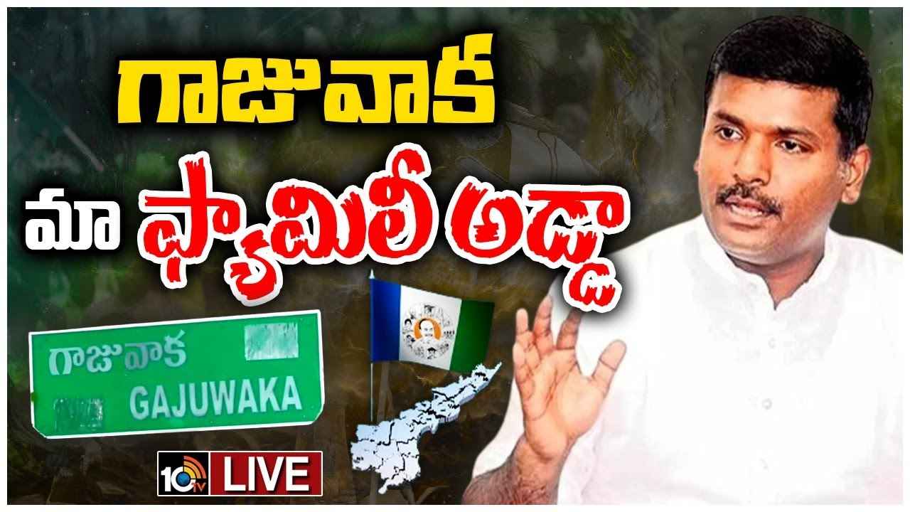 Gudivada Amarnath : గాజువాకలో వైసీపీ జెండా ఎగరేస్తాం- మంత్రి గుడివాడ అమర్నాథ్ Gudivada Amarnath : గాజువాకలో వైసీపీ జెండా ఎగరేస్తాం- మంత్రి గుడివాడ అమర్నాథ్
