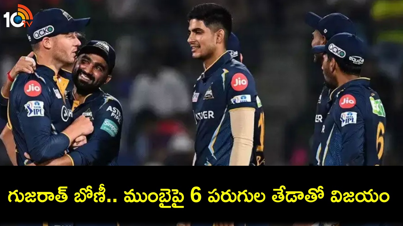 IPL 2024 : గుజరాత్ బోణీ.. ఉత్కంఠ పోరులో ముంబైపై 6 పరుగుల తేడాతో విజయం IPL 2024 : గుజరాత్ బోణీ.. ఉత్కంఠ పోరులో ముంబైపై 6 పరుగుల తేడాతో విజయం