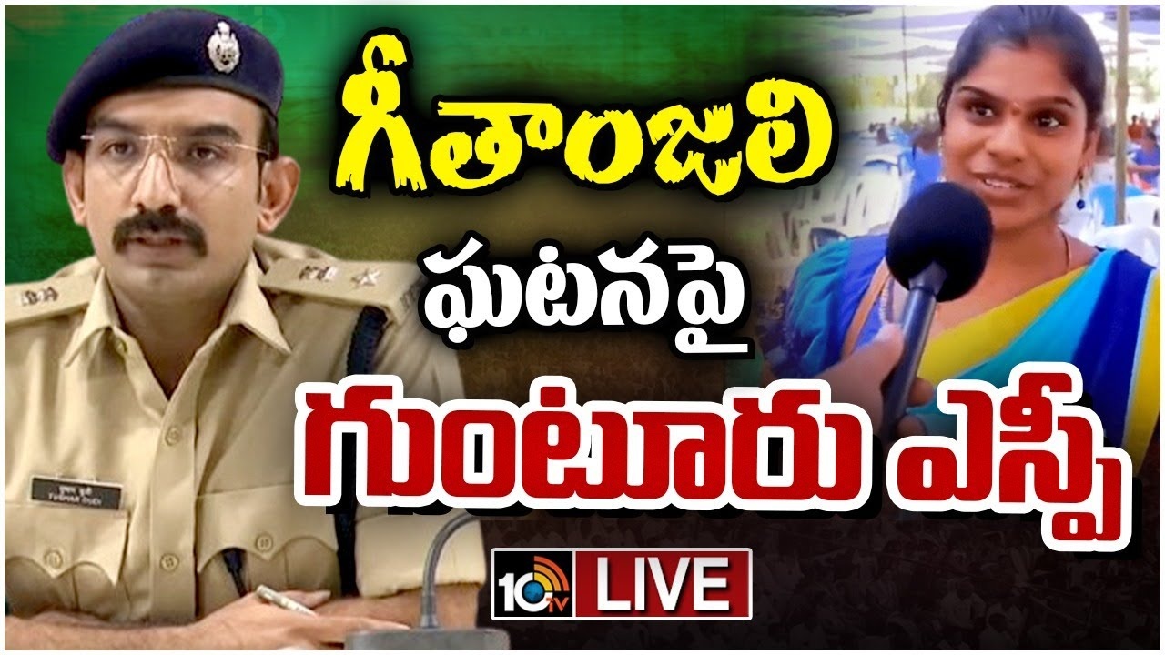 Gitanjali Case : గీతాంజలి కేసులో ఎవరిని వదిలిపెట్టేది లేదు : గుంటూరు ఎస్పీ తుషార్ డూడీ Gitanjali Case : గీతాంజలి కేసులో ఎవరిని వదిలిపెట్టేది లేదు : గుంటూరు ఎస్పీ తుషార్ డూడీ