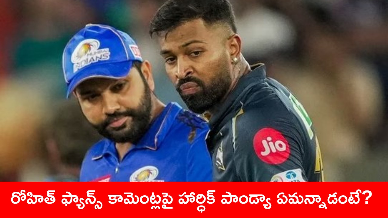 ముంబై జట్టు కెప్టెన్గా రోహిత్ను తొలగించడంపై తొలిసారి స్పందించిన హార్ధిక్ పాండ్యా ముంబై జట్టు కెప్టెన్గా రోహిత్ను తొలగించడంపై తొలిసారి స్పందించిన హార్ధిక్ పాండ్యా