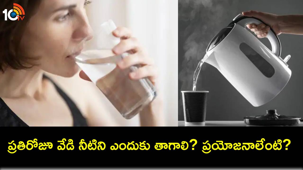 Drink Hot Water : ప్రతిరోజూ వేడి నీటిని ఎందుకు తాగాలి? 5 ఆరోగ్య ప్రయోజనాలివే..! Drink Hot Water : ప్రతిరోజూ వేడి నీటిని ఎందుకు తాగాలి? 5 ఆరోగ్య ప్రయోజనాలివే..!