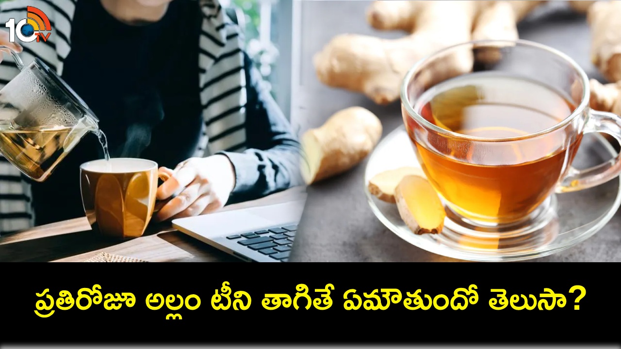 Drink Ginger Tea : ప్రతిరోజూ అల్లం టీని తాగడం వల్ల ఏం జరుగుతుందో తెలుసా? తప్పక తెలుసుకోండి! Drink Ginger Tea : ప్రతిరోజూ అల్లం టీని తాగడం వల్ల ఏం జరుగుతుందో తెలుసా? తప్పక తెలుసుకోండి!