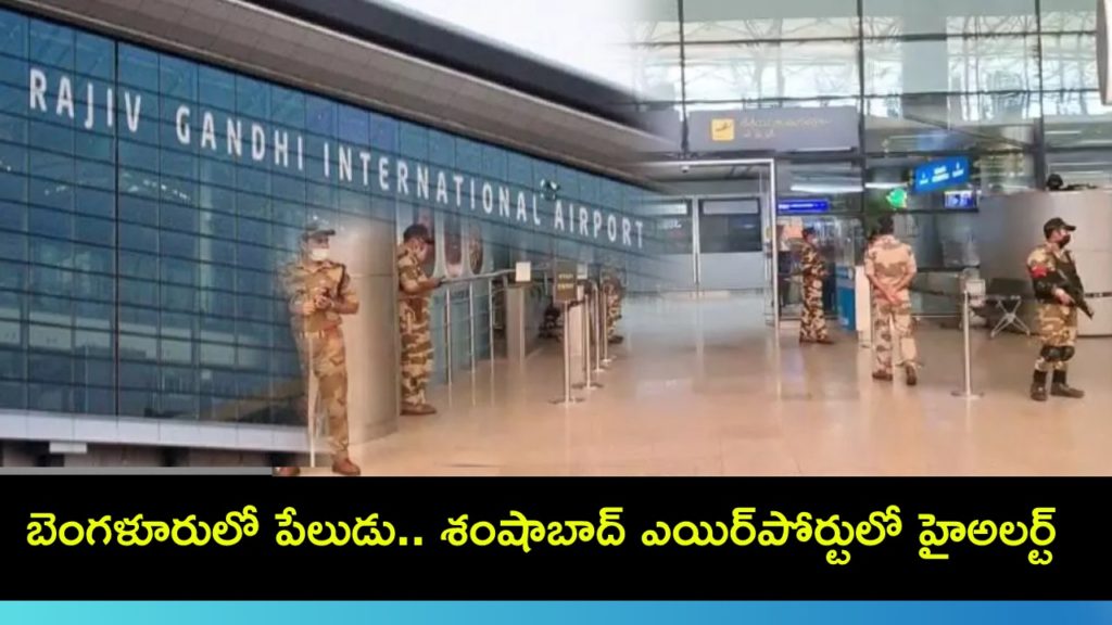 High Alert In Shamshabad Airport After explosion at bengaluru rameshwaram cafe