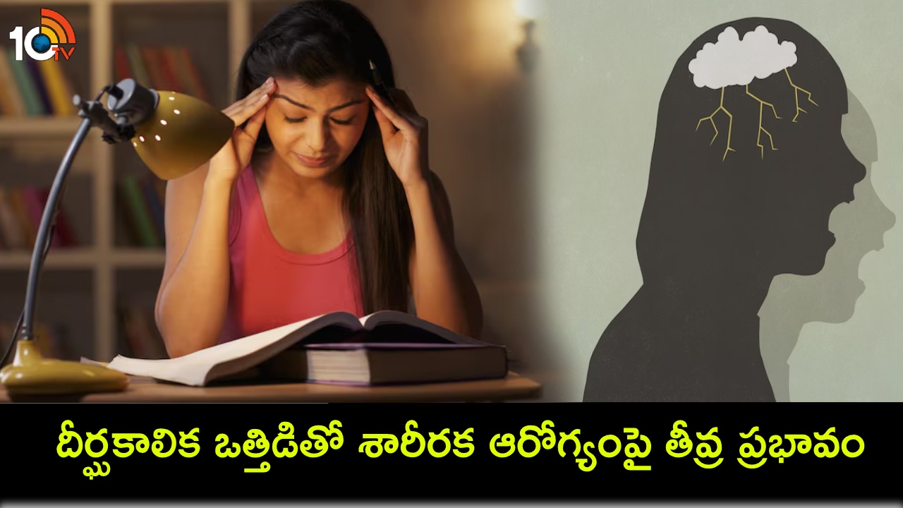 Stress Physical Health : ఒత్తిడితో హైబీపీ, అజీర్ణం సమస్యలు.. మీ శారీరక ఆరోగ్యంపై ఎంతలా ప్రభావం చూపిస్తుందంటే? Stress Physical Health : ఒత్తిడితో హైబీపీ, అజీర్ణం సమస్యలు.. మీ శారీరక ఆరోగ్యంపై ఎంతలా ప్రభావం చూపిస్తుందంటే?