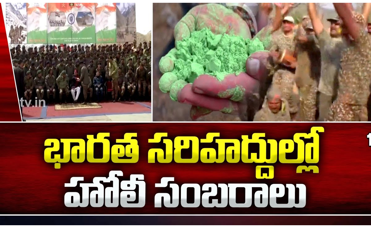 భారత సరిహద్దులో హోలీ సంబరాలు