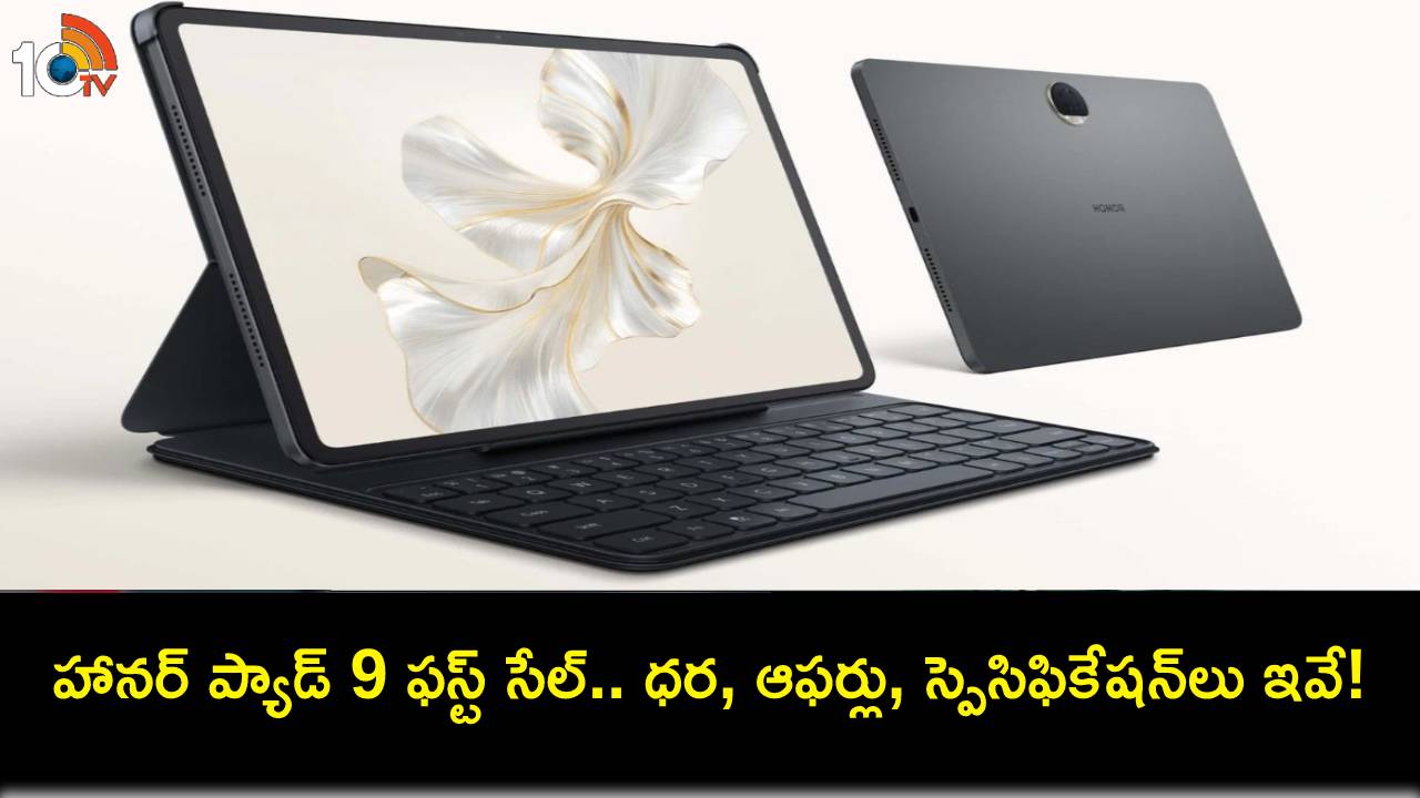 Honor Pad 9 First Sale : హానర్ ప్యాడ్ 9 ఫస్ట్ సేల్.. ధర, ఆఫర్లు, స్పెషిఫికేషన్లు ఇవే! Honor Pad 9 First Sale : హానర్ ప్యాడ్ 9 ఫస్ట్ సేల్.. ధర, ఆఫర్లు, స్పెషిఫికేషన్లు ఇవే!