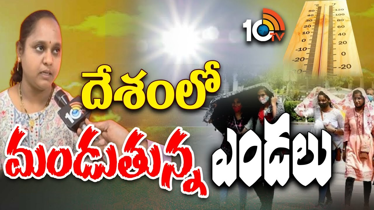 ఆరంభంలోనే అదరగొడుతున్న భానుడు