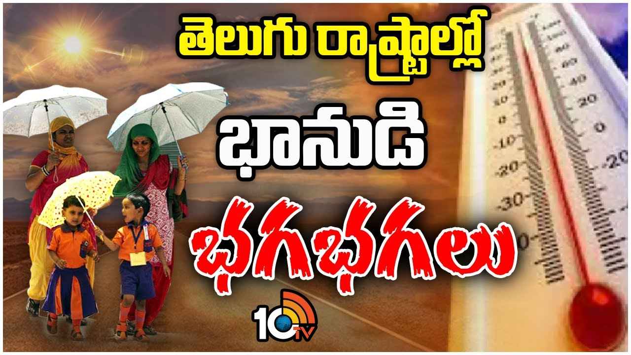 రాబోయే 5 రోజులు జాగ్రత్త.. తెలుగు రాష్ట్రాల్లో మండిపోతున్న ఎండలు రాబోయే 5 రోజులు జాగ్రత్త.. తెలుగు రాష్ట్రాల్లో మండిపోతున్న ఎండలు