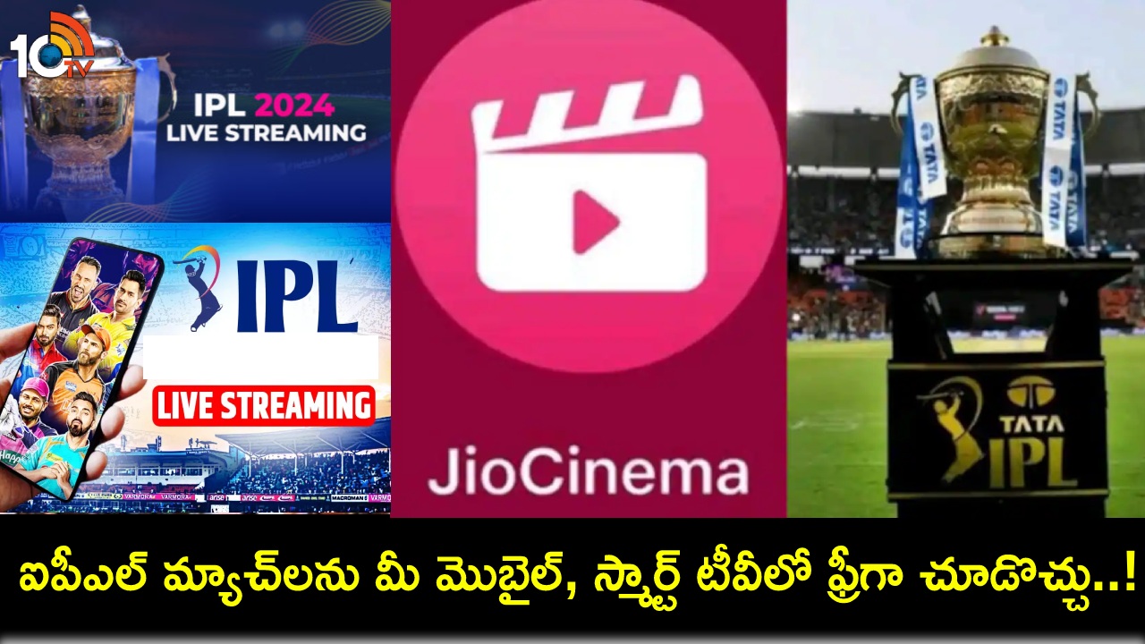 IPL 2024 Live Streaming జియోసినిమాలో ఐపీఎల్ 2024 మ్యాచ్‌లను మీ మొబైల్