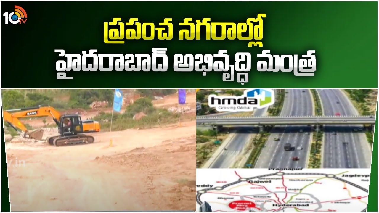 Hyderabad Development Mantra : అతిపెద్ద సిటీగా హైదరాబాద్? ప్రపంచ నగరాల్లో హైదరాబాద్ అభివృద్ధి మంత్ర Hyderabad Development Mantra : అతిపెద్ద సిటీగా హైదరాబాద్? ప్రపంచ నగరాల్లో హైదరాబాద్ అభివృద్ధి మంత్ర