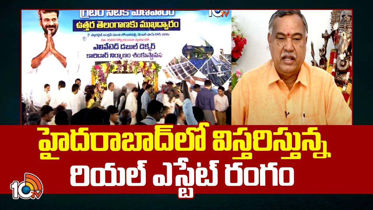 Hyderabad North : రియాల్టీ జోష్.. హైదరాబాద్లో విస్తరిస్తున్న రియల్ ఎస్టేట్ రంగం Hyderabad North : రియాల్టీ జోష్.. హైదరాబాద్లో విస్తరిస్తున్న రియల్ ఎస్టేట్ రంగం
