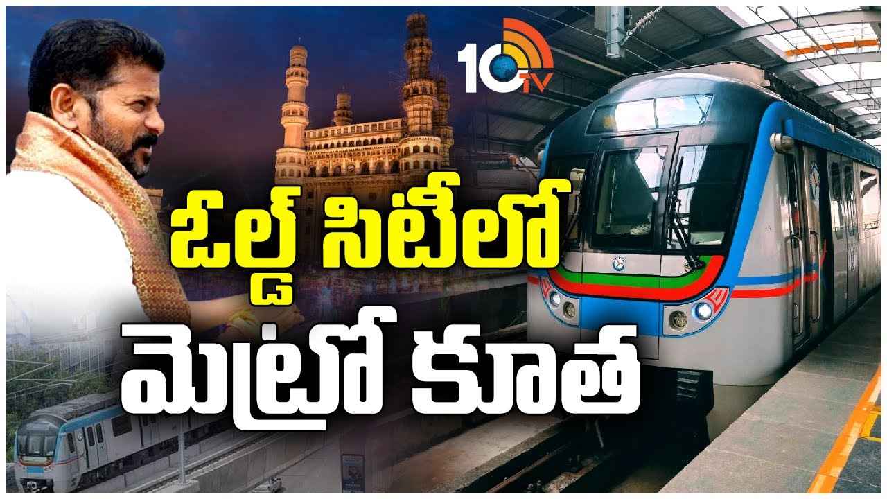 Hyderabad Old City Metro : పాతబస్తీకి మెట్రో.. 8న నిర్మాణ పనులకు సీఎం రేవంత్ శంకుస్థాపన, రూ.2వేల కోట్లతో.. Hyderabad Old City Metro : పాతబస్తీకి మెట్రో.. 8న నిర్మాణ పనులకు సీఎం రేవంత్ శంకుస్థాపన, రూ.2వేల కోట్లతో..