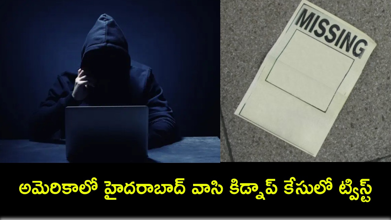 Hyderabad Student : అమెరికాలో హైదరాబాద్ వాసి కిడ్నాప్ కేసులో ట్విస్ట్..! Hyderabad Student : అమెరికాలో హైదరాబాద్ వాసి కిడ్నాప్ కేసులో ట్విస్ట్..!