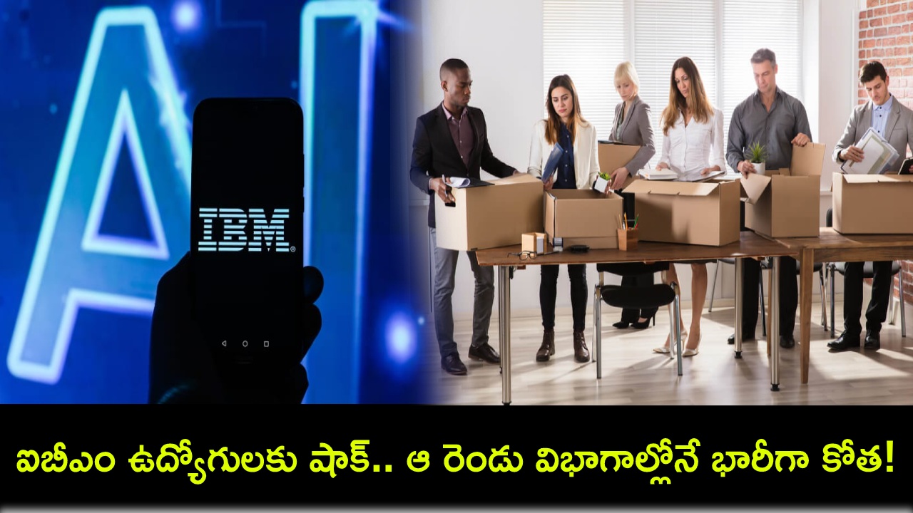 IBM Cut Jobs : ఐబీఎం ఉద్యోగులకు షాక్.. ఆ రెండు విభాగాల్లోనే భారీగా కోతలు! IBM Cut Jobs : ఐబీఎం ఉద్యోగులకు షాక్.. ఆ రెండు విభాగాల్లోనే భారీగా కోతలు!