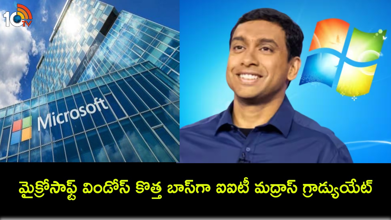 Pavan Davuluri : మైక్రోసాఫ్ట్ విండోస్ కొత్త బాస్గా ఐఐటీ మద్రాస్ గ్రాడ్యుయేట్ పవన్ దావులూరి, భారతీయ దిగ్గజాల జాబితాలో చోటు Pavan Davuluri : మైక్రోసాఫ్ట్ విండోస్ కొత్త బాస్గా ఐఐటీ మద్రాస్ గ్రాడ్యుయేట్ పవన్ దావులూరి, భారతీయ దిగ్గజాల జాబితాలో చోటు