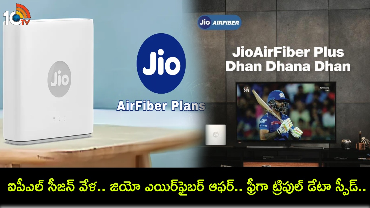 IPL 2024 : జియో ఎయిర్ఫైబర్ ప్లస్ ధన్ ధనా ధన్ ఆఫర్.. ఈ ప్లాన్లతో ఉచితంగా ట్రిపుల్ డేటా స్పీడ్.. ఐపీఎల్ మ్యాచ్లు చూడొచ్చు! IPL 2024 : జియో ఎయిర్ఫైబర్ ప్లస్ ధన్ ధనా ధన్ ఆఫర్.. ఈ ప్లాన్లతో ఉచితంగా ట్రిపుల్ డేటా స్పీడ్.. ఐపీఎల్ మ్యాచ్లు చూడొచ్చు!