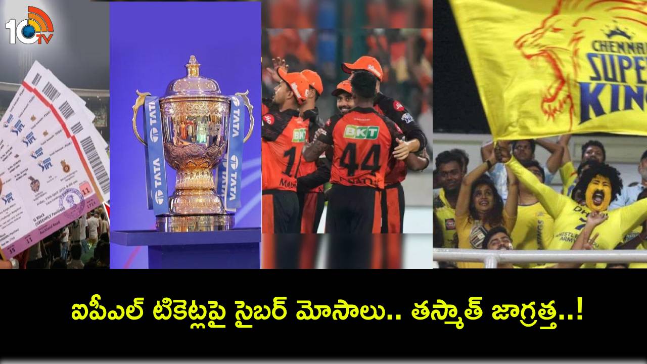 IPL 2024 : ఐపీఎల్ టికెట్లపై సైబర్ మోసాలు.. తస్మాత్ జాగ్రత్త..! IPL 2024 : ఐపీఎల్ టికెట్లపై సైబర్ మోసాలు.. తస్మాత్ జాగ్రత్త..!
