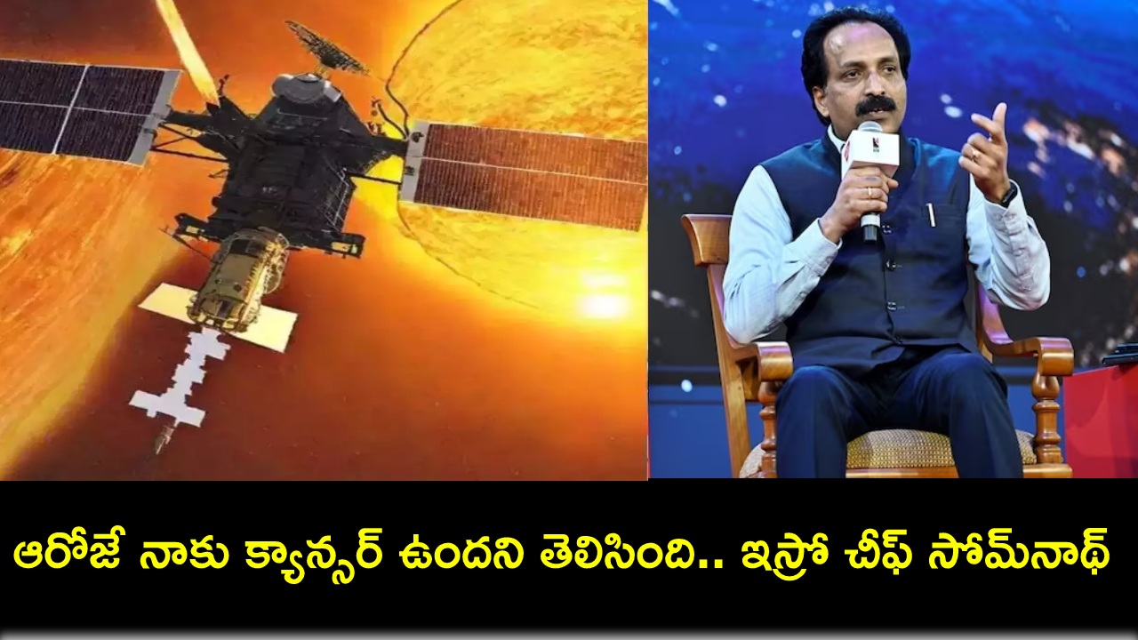 ఆరోజే నాకు క్యాన్సర్ ఉందని తెలిసింది.. ఇస్రో చీఫ్ సోమ్నాథ్ వెల్లడి! ఆరోజే నాకు క్యాన్సర్ ఉందని తెలిసింది.. ఇస్రో చీఫ్ సోమ్నాథ్ వెల్లడి!