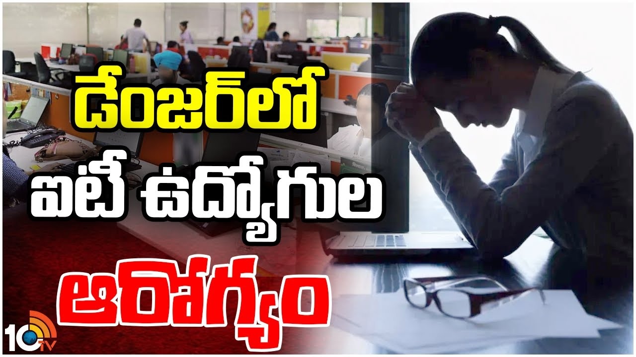 IT Employees Health Issues : డేంజర్లో టెకీలు.. దేశవ్యాప్తంగా ఐటీ ఉద్యోగుల ఆరోగ్య స్థితిగతులపై అధ్యయనం IT Employees Health Issues : డేంజర్లో టెకీలు.. దేశవ్యాప్తంగా ఐటీ ఉద్యోగుల ఆరోగ్య స్థితిగతులపై అధ్యయనం