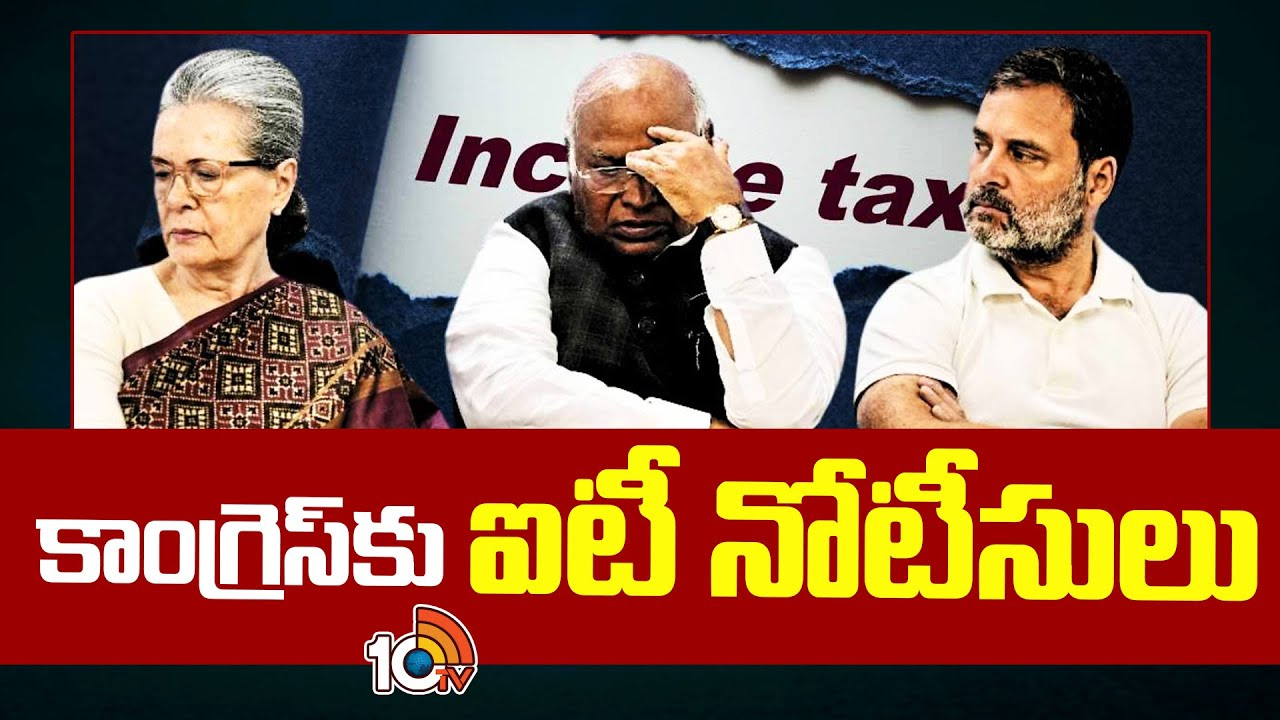 కాంగ్రెస్కు ఐటీ నోటీసు; బీజేపీ ట్యాక్స్ టెర్రరిజం పాలిటిక్స్ చేస్తోందన్న హస్తం పార్టీ కాంగ్రెస్కు ఐటీ నోటీసు; బీజేపీ ట్యాక్స్ టెర్రరిజం పాలిటిక్స్ చేస్తోందన్న హస్తం పార్టీ