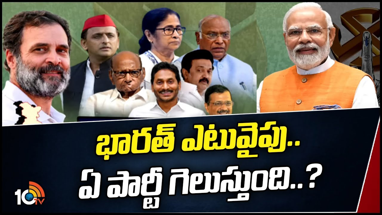 భారత్ ఎటువైపు.. ఏ పార్టీ గెలుస్తుంది..?