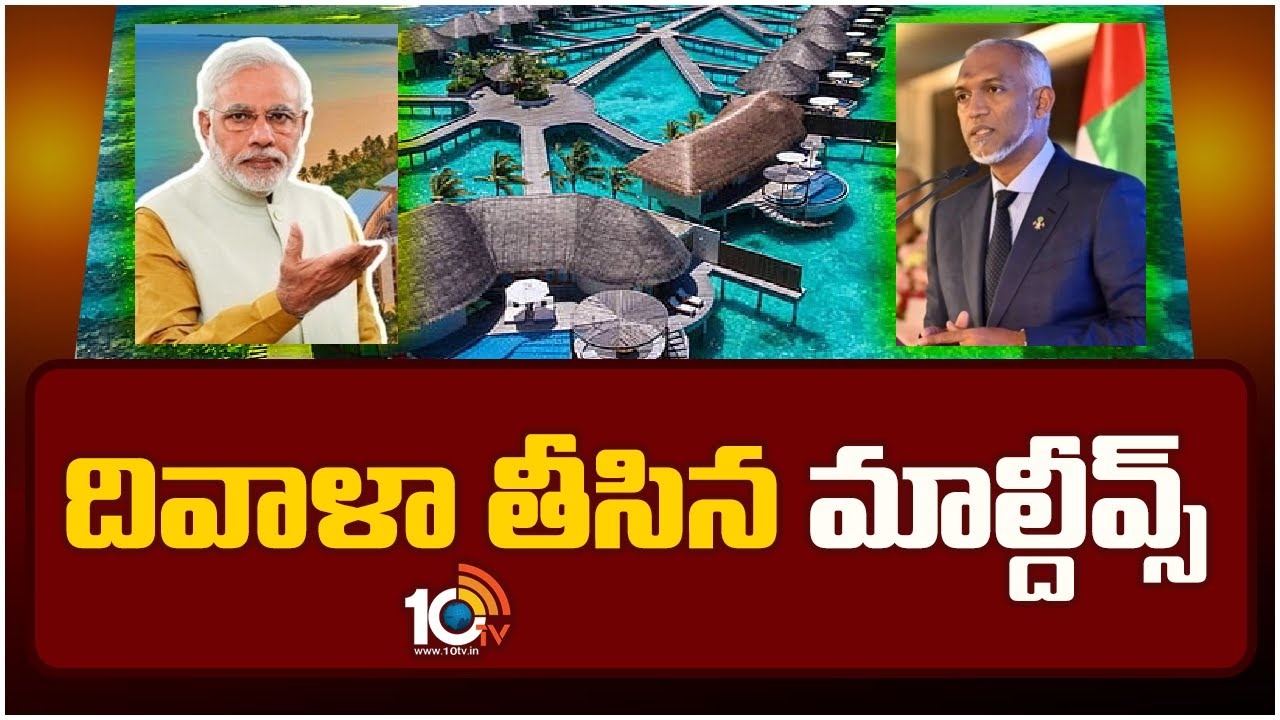 మిత్రదేశంగా ఉండే మాల్దీవులు ఇప్పుడు భారత వ్యతిరేక కూటమిలో భాగస్వామిగా.. మిత్రదేశంగా ఉండే మాల్దీవులు ఇప్పుడు భారత వ్యతిరేక కూటమిలో భాగస్వామిగా..