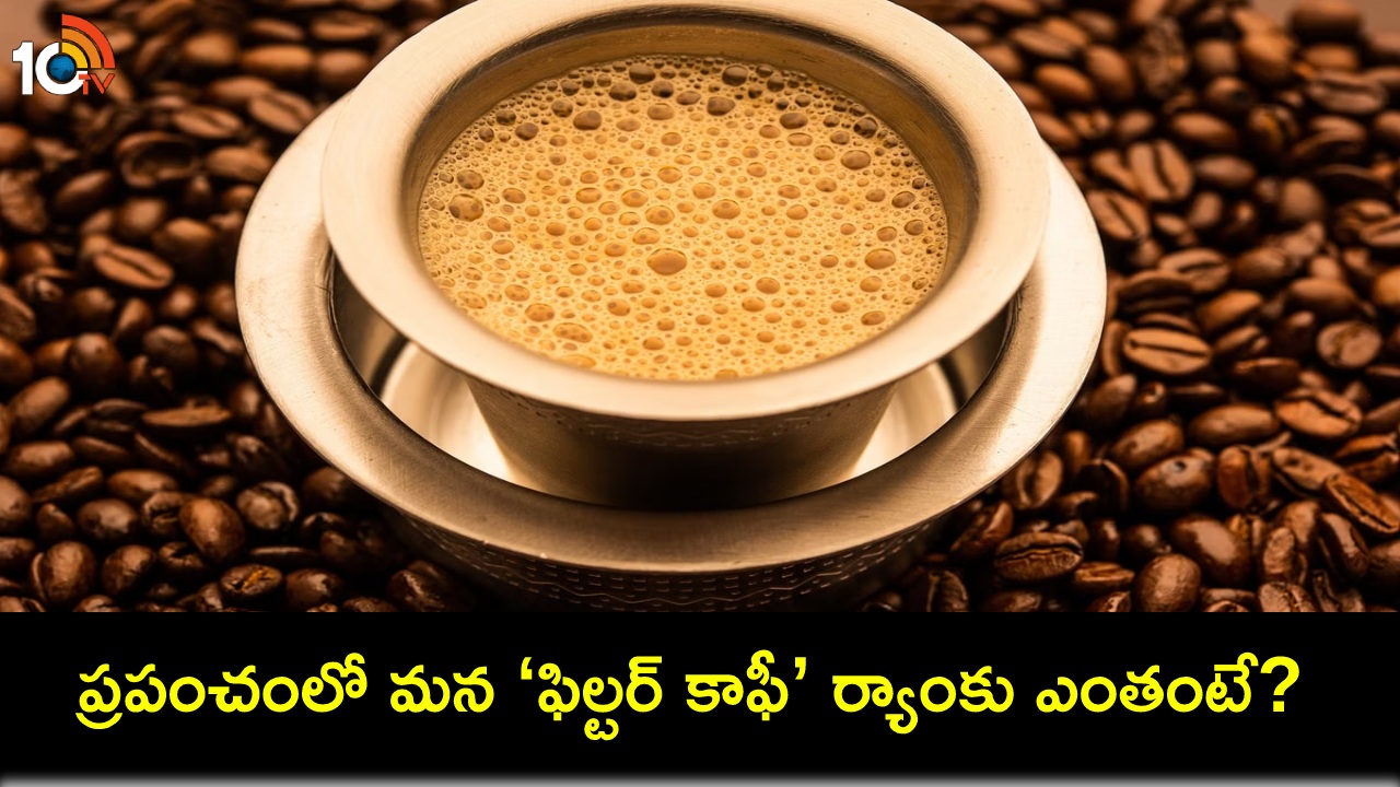 Indian Filter Coffee : ‘ప్రపంచంలో టాప్ 38 కాఫీలు’ జాబితాలో మన ‘ఫిల్టర్ కాఫీ’కి రెండో ర్యాంకు..! Indian Filter Coffee : ‘ప్రపంచంలో టాప్ 38 కాఫీలు’ జాబితాలో మన ‘ఫిల్టర్ కాఫీ’కి రెండో ర్యాంకు..!