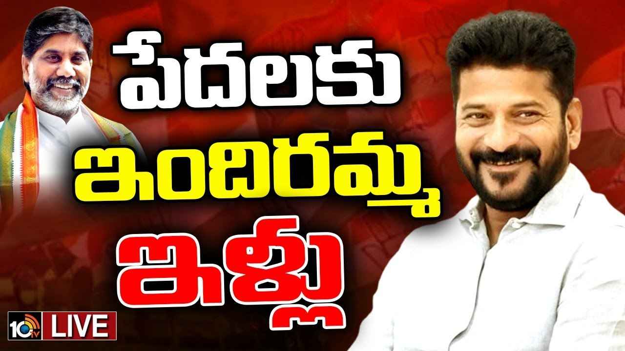 Indiramma House Scheme : ఇంటి స్థలం, రూ.5లక్షలు.. సీఎం రేవంత్ రెడ్డి మరో గుడ్ న్యూస్ Indiramma House Scheme : ఇంటి స్థలం, రూ.5లక్షలు.. సీఎం రేవంత్ రెడ్డి మరో గుడ్ న్యూస్