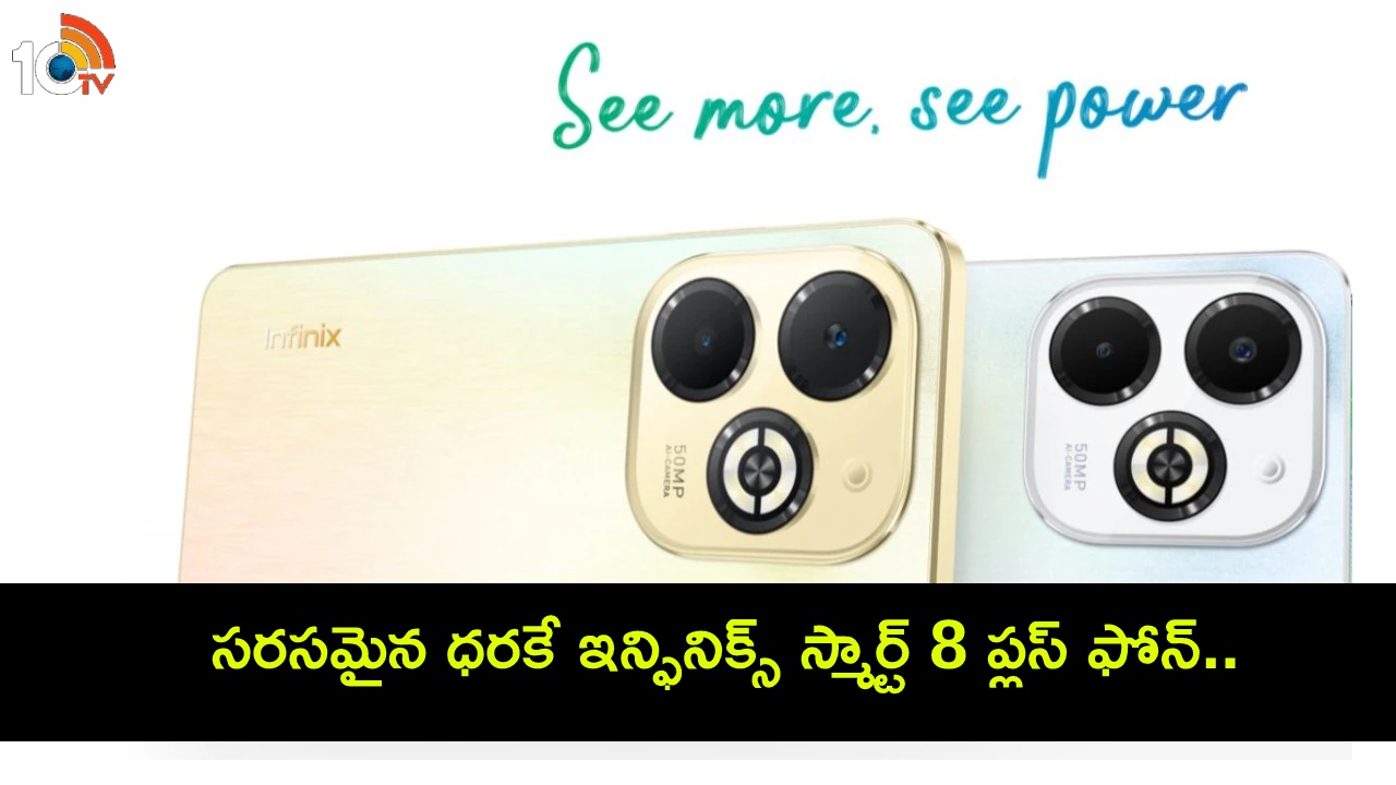Infinix Smart 8 Plus Launch : కొత్త ఫోన్ కొంటున్నారా? సరసమైన ధరకే ఇన్ఫినిక్స్ స్మార్ట్ 8 ప్లస్ ఫోన్ వచ్చేసింది.. ధర ఎంతంటే? Infinix Smart 8 Plus Launch : కొత్త ఫోన్ కొంటున్నారా? సరసమైన ధరకే ఇన్ఫినిక్స్ స్మార్ట్ 8 ప్లస్ ఫోన్ వచ్చేసింది.. ధర ఎంతంటే?