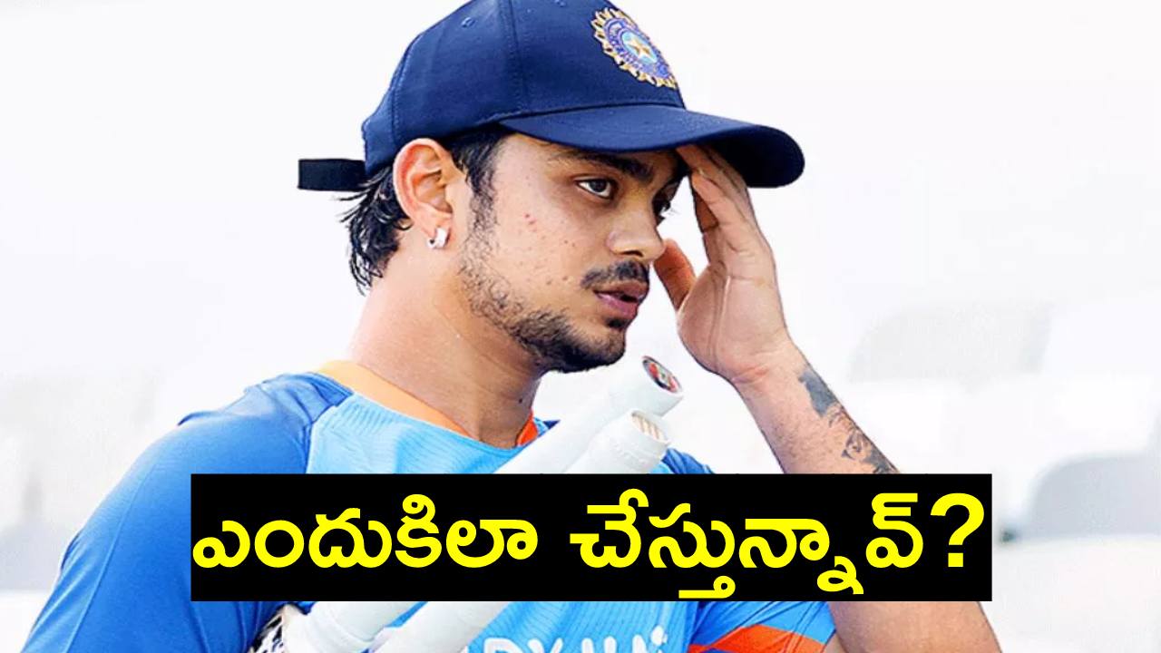 బీసీసీఐ ఇచ్చిన ఆఫర్ను తిరస్కరించిన ఇషాన్ కిషన్.. అందుకే ఇలా? బీసీసీఐ ఇచ్చిన ఆఫర్ను తిరస్కరించిన ఇషాన్ కిషన్.. అందుకే ఇలా?