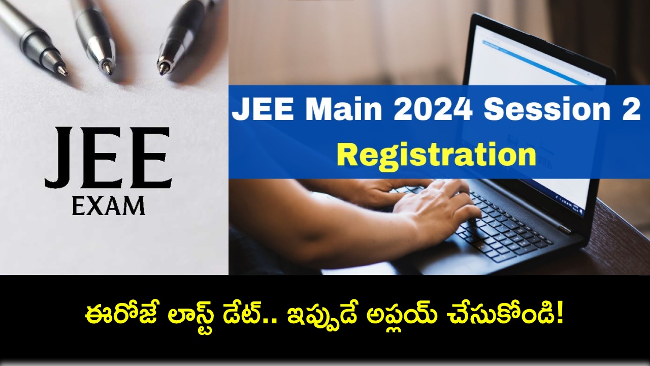 JEE Main 2024 : జేఈఈ మెయిన్ 2024 సెషన్ 2 రిజిస్ట్రేషన్.. ఈరోజే లాస్ట్ డేట్.. ఇప్పుడే అప్లయ్ చేసుకోండి! JEE Main 2024 : జేఈఈ మెయిన్ 2024 సెషన్ 2 రిజిస్ట్రేషన్.. ఈరోజే లాస్ట్ డేట్.. ఇప్పుడే అప్లయ్ చేసుకోండి!