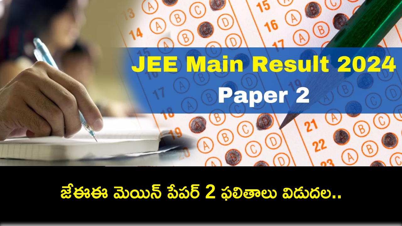 JEE Main Paper 2 Results : జేఈఈ మెయిన్ పేపర్ 2 ఫలితాలు విడుదల.. ఇప్పుడే డౌన్లోడ్ చేసుకోండి! JEE Main Paper 2 Results : జేఈఈ మెయిన్ పేపర్ 2 ఫలితాలు విడుదల.. ఇప్పుడే డౌన్లోడ్ చేసుకోండి!