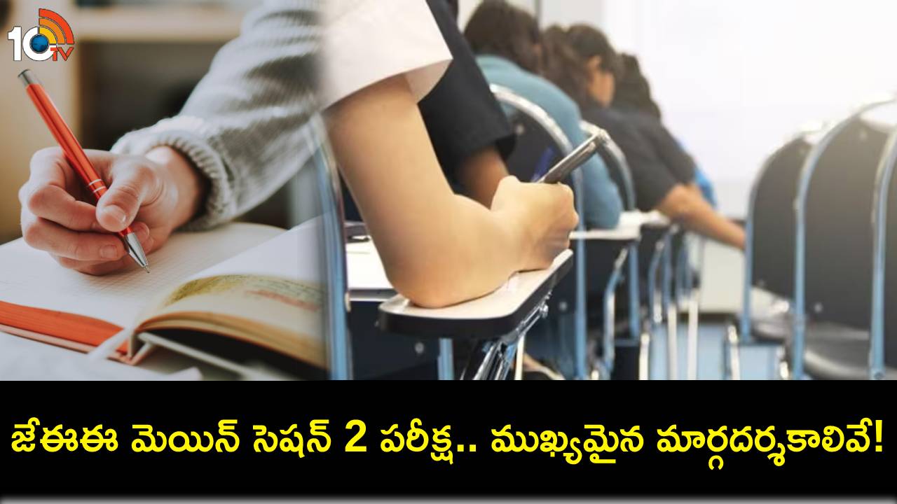 JEE Main Session 2 : జేఈఈ మెయిన్ సెషన్ 2 పరీక్ష సమయంలో పాటించాల్సిన ముఖ్యమైన మార్గదర్శకాలివే! JEE Main Session 2 : జేఈఈ మెయిన్ సెషన్ 2 పరీక్ష సమయంలో పాటించాల్సిన ముఖ్యమైన మార్గదర్శకాలివే!