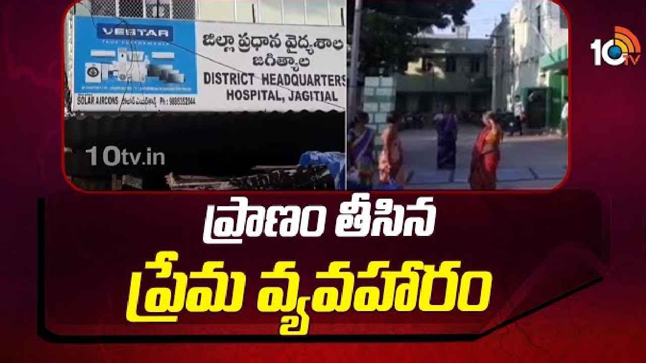 Jagtial Incident : ప్రాణం తీసిన ప్రేమ వ్యవహారం Jagtial Incident : ప్రాణం తీసిన ప్రేమ వ్యవహారం