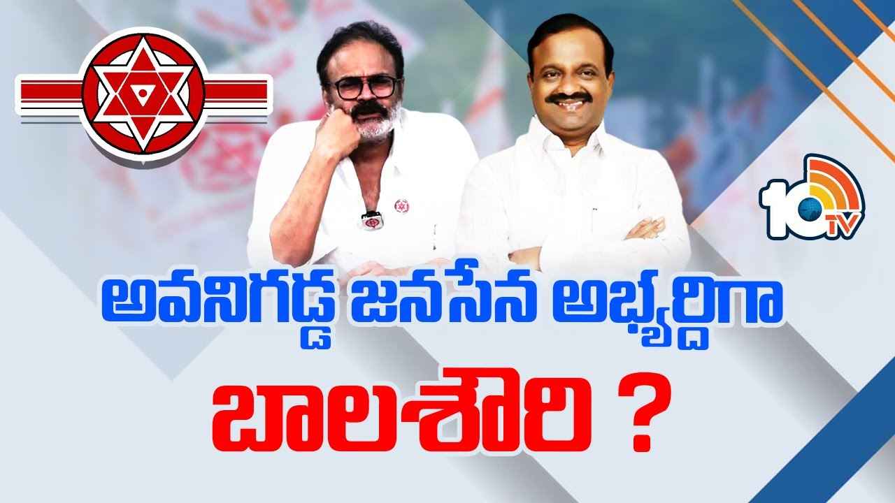 Janasena : మచిలీపట్నం నుంచి నాగబాబు, అవనిగడ్డ నుంచి బాలశౌరి? చివరి నిమిషంలో పవన్ కల్యాణ్ కీలక నిర్ణయం? Janasena : మచిలీపట్నం నుంచి నాగబాబు, అవనిగడ్డ నుంచి బాలశౌరి? చివరి నిమిషంలో పవన్ కల్యాణ్ కీలక నిర్ణయం?
