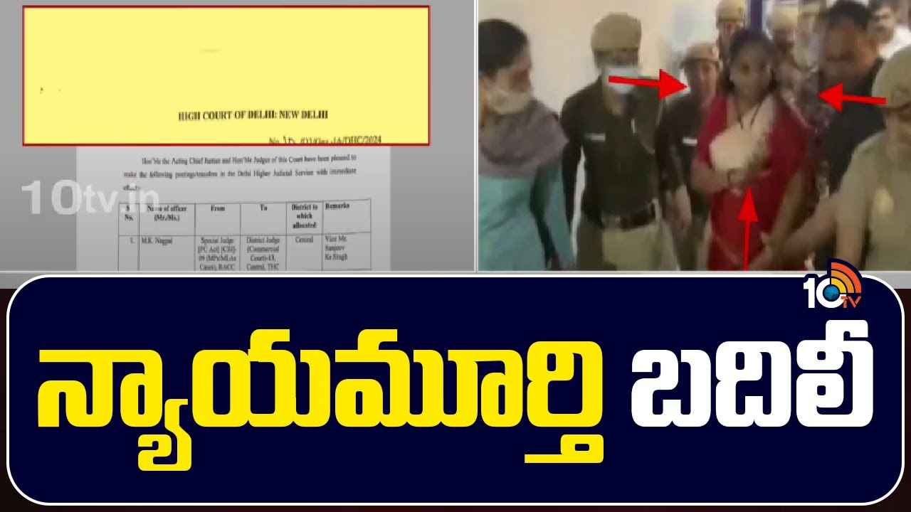 Delhi Liquor Scam Case : ఢిల్లీ లిక్కర్ స్కాం కేసులో బిగ్ ట్విస్ట్.. ఆ న్యాయమూర్తి బదిలీ Delhi Liquor Scam Case : ఢిల్లీ లిక్కర్ స్కాం కేసులో బిగ్ ట్విస్ట్.. ఆ న్యాయమూర్తి బదిలీ