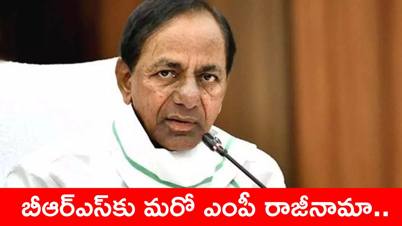 BRS Party : బీఆర్ఎస్ పార్టీకి మరో ఎంపీ రాజీనామా.. కేసీఆర్కు ధన్యవాదాలు తెలుపుతూ లేఖ BRS Party : బీఆర్ఎస్ పార్టీకి మరో ఎంపీ రాజీనామా.. కేసీఆర్కు ధన్యవాదాలు తెలుపుతూ లేఖ