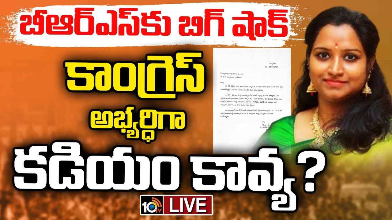 Kadiyam Kavya : వరంగల్లో బీఆర్ఎస్కు బిగ్ షాక్.. కాంగ్రెస్ ఎంపీ అభ్యర్థిగా కడియం కావ్య? Kadiyam Kavya : వరంగల్లో బీఆర్ఎస్కు బిగ్ షాక్.. కాంగ్రెస్ ఎంపీ అభ్యర్థిగా కడియం కావ్య?