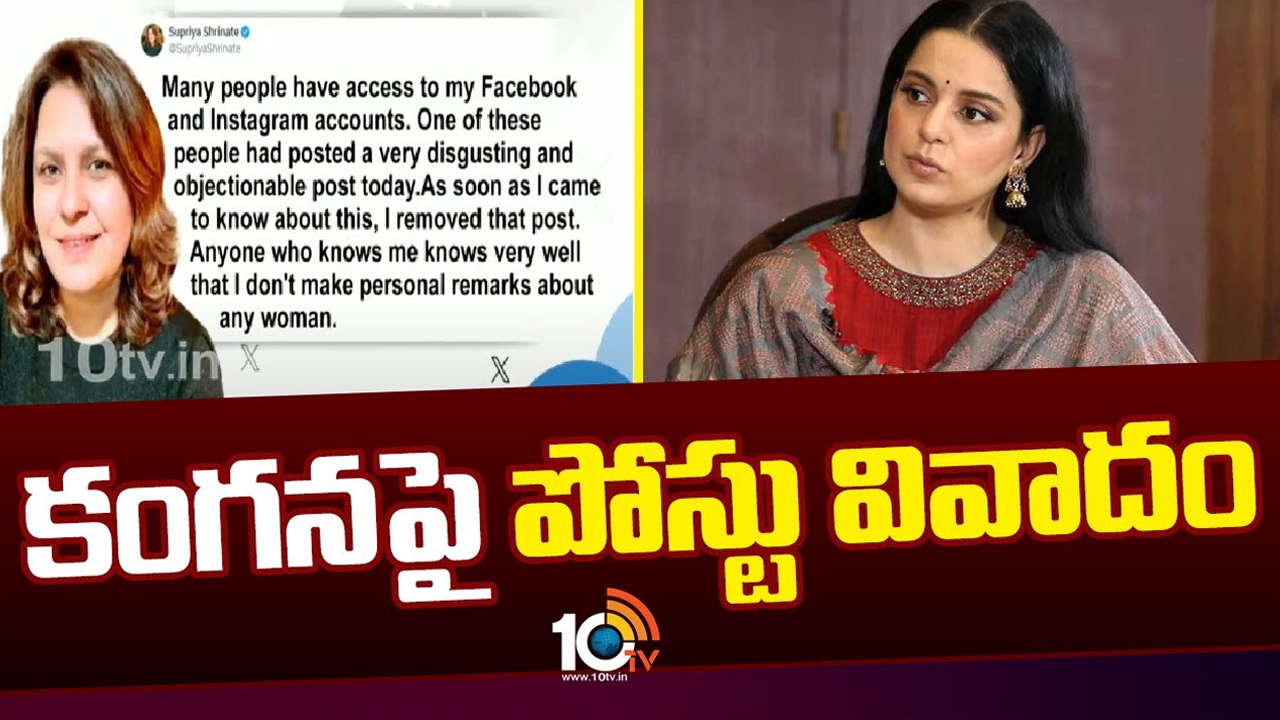 కాంగ్రెస్ నేత సుప్రియ అభ్యంతకర పోస్ట్.. కౌంటర్ ఇచ్చిన కంగనా రనౌత్ కాంగ్రెస్ నేత సుప్రియ అభ్యంతకర పోస్ట్.. కౌంటర్ ఇచ్చిన కంగనా రనౌత్