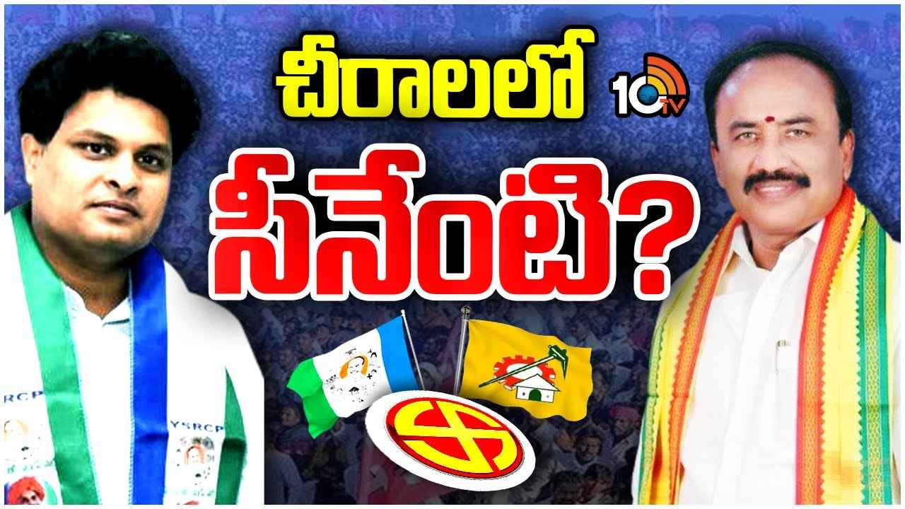 Karanam Venkatesh Vs MM Kondaiah : కరణం వెంకటేశ్ వర్సెస్ కొండయ్య.. చీరాలలో వైసీపీ, టీడీపీ హోరాహోరీ Karanam Venkatesh Vs MM Kondaiah : కరణం వెంకటేశ్ వర్సెస్ కొండయ్య.. చీరాలలో వైసీపీ, టీడీపీ హోరాహోరీ
