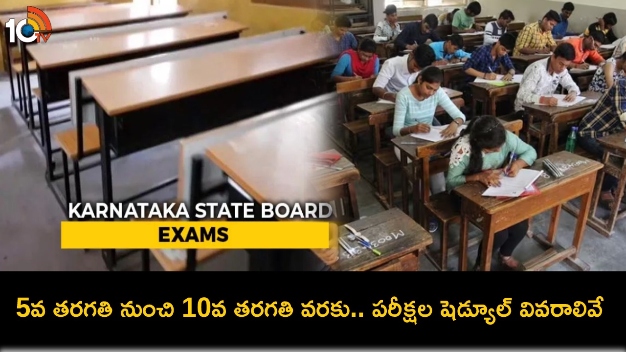 Karnataka Board Exams : మార్చి 25 నుంచే బోర్డు పరీక్షలు.. 5వ తరగతి నుంచి 10వ తరగతి వరకు.. పరీక్షల షెడ్యూల్ వివరాలివే..! Karnataka Board Exams : మార్చి 25 నుంచే బోర్డు పరీక్షలు.. 5వ తరగతి నుంచి 10వ తరగతి వరకు.. పరీక్షల షెడ్యూల్ వివరాలివే..!