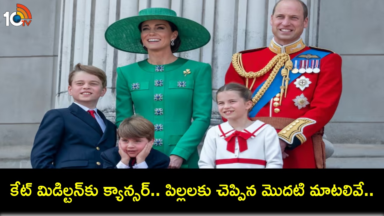 Kate Middleton : యువరాణి కేట్ మిడిల్టన్కు క్యాన్సర్ చికిత్స.. పిల్లలకు మొదటగా ఆ విషయాన్ని ఎలా చెప్పారంటే? Kate Middleton : యువరాణి కేట్ మిడిల్టన్కు క్యాన్సర్ చికిత్స.. పిల్లలకు మొదటగా ఆ విషయాన్ని ఎలా చెప్పారంటే?