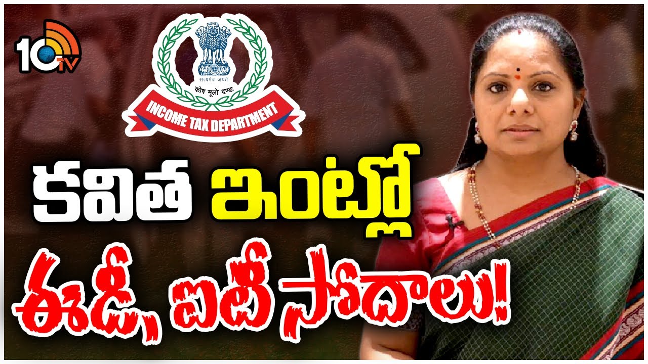 Kavitha: ఎమ్మెల్సీ కవిత నివాసంలో ఈడీ, ఐటీ సోదాలు.. బీఆర్ఎస్ స్పందన Kavitha: ఎమ్మెల్సీ కవిత నివాసంలో ఈడీ, ఐటీ సోదాలు.. బీఆర్ఎస్ స్పందన